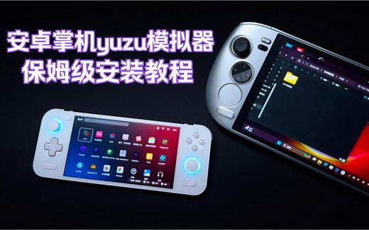 安卓掌机手机安装yuzu模拟器｜保姆级教程｜手把手教学