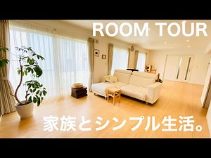 【ルームツアー】3人暮らしミニマリスト主婦、スッキリ暮らすための環境づくり