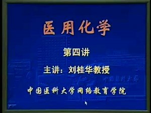 医用化学04