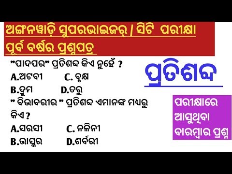 Anganwadi Supervisor / City Exam Previous Year Question Paper "Prishabda" #ctexam2026#icdssupervisor