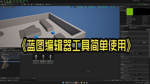 UE5.4蓝图编辑器工具简单使用