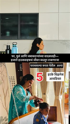 Anupriya Jain on Instagram: "✨ लग्नानंतर घर, मुलं, जबाबदाऱ्या… यात कुठेतरी स्वतःचं करिअर बाजूला ठेवावं लागतं. पण डिजिटल एरा मुळे आज महिलांसाठी घराबसल्या सुरू करता येतील असे ५ जबरदस्त व्यवसाय— तेही कमी गुंतवणुकीत आणि स्मार्टफोनवर! 1️⃣ Food Blogging / Instagram Reels / YouTube Cooking तुम्हाला स्वयंपाकाची आवड आहे? तर हा सोन्याचा व्यवसाय! रेसिपी, टिप्स, कुकिंग व्हिडीओ शेअर करा— ब्रँड्सकडून sponsorship मिळते, आणि तुमचं स्वतःचं कुकिंग ब्रँड तयार होतं! 2️⃣ Freelancing (Content, Design, Coding, Transla