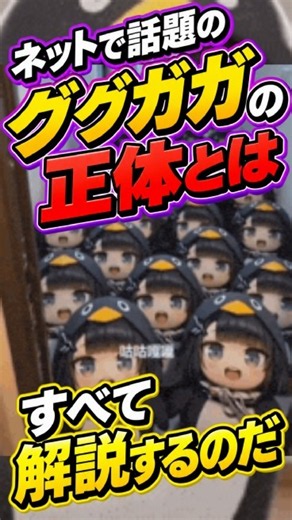 【ミーム解説】話題のググガガとは何なのか？