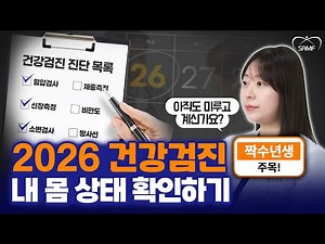 Must-Watch for Even-Year Births! Check Your 2026 Free National Health Screening Eligibility | Sun...