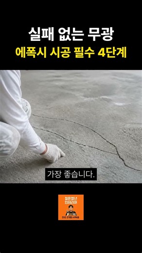 실패 없는 무광 에폭시 시공 필수 4단계 #무광에폭시 #에폭시바닥 #바닥시공