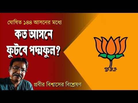 ঘোষিত 144 আসনের কোন আসনে কেমন ফল করবে BJP | Prabir Biswas | NK Digital