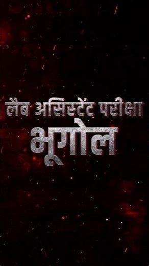 Lab Assistant Mega Mock Test | Lab Assistant Geography Exam | Lab Assistant Mock Test by Suraj Sir