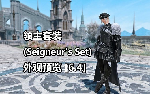 【FF14】商城外观-领主套装外观预览[6.4]