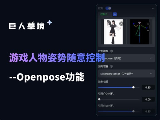 巨人摹境：openpose游戏人物姿势随意控制
