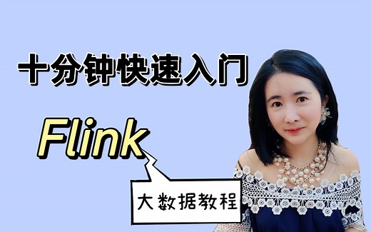Flink十分钟快速入门！后端程序员必学的大数据基础。