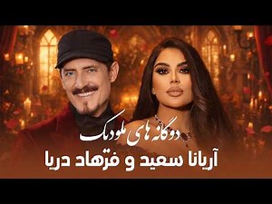 فرهاد دریا و آریانا سعید – دوگانه‌های ملودیک | Farhad Darya & Aryana Sayeed – Melodic Duet Medley