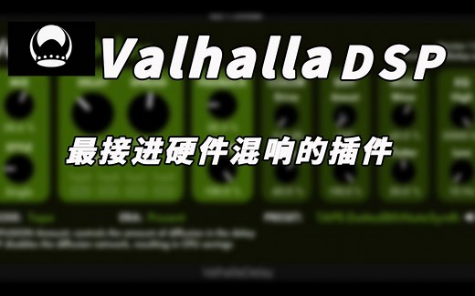Valhalla Dsp 插件合集让音频的混响延迟处理更加简单