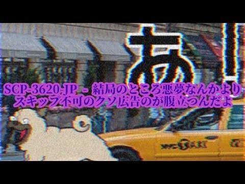 【ゆっくりSCP紹介】SCP-3620-JP - 結局のところ悪夢なんかよりスキップ不可のクソ広告のが腹立つんだよ