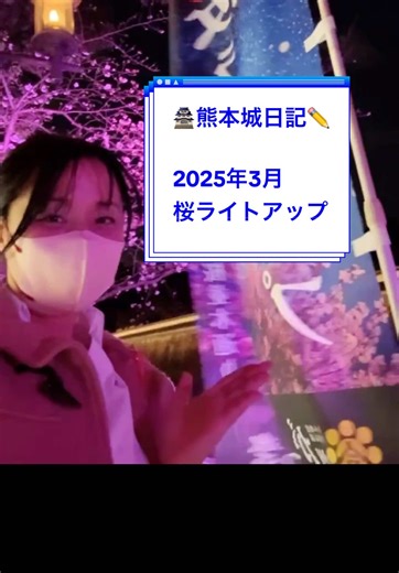 #熊本城日記 #桜の開花宣言 がありましたね🤗🌸 熊本城の桜はここ数日の日中のあたたかさで一気に蕾が開きました😳🌸 加えて、夜間特別公開（〜4/6まで）や桜のライトアップ（〜3/30）も開催中です😆 ご紹介した桜のライトアップは、先週末開催された「熊本地震復興応援九州がっ祭」の趣旨に賛同した桜十字グループにより、同日から開始されたもので、無料で楽しめます🕊️🌸✨ 幻想的で綺麗でした🤗 #熊本城 #ライトアップ #お城 #城 #🏯 #桜 #🌸 #長塀 #桜十字グループ #桜十字病院 #熊本観光 #熊本旅行 #熊本桜 #桜スポット #熊本桜スポット #熊本ドライブ #桜十字さくらライトアップ2025