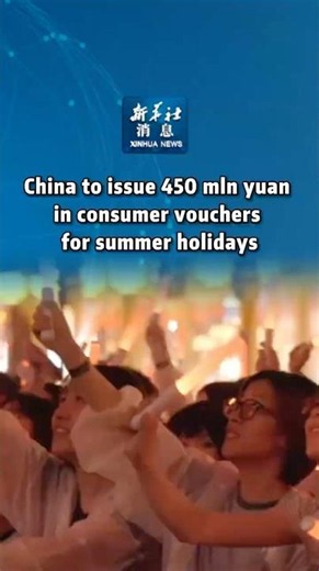 Xinhua News | China to issue 450 mln yuan in consumer vouchers for summer holidays