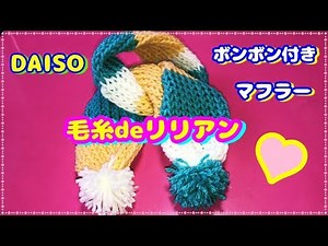 【100均DIY】DAISOの毛糸deリリアン サークルで子供用マフラーを作ってみたよ