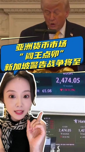 亚洲货币开启“阎王点卯”模式！美国现在知道急了，新加坡总理李显龙警告战争将至！#经济 #财经 #财经 #印尼 #indonesia
