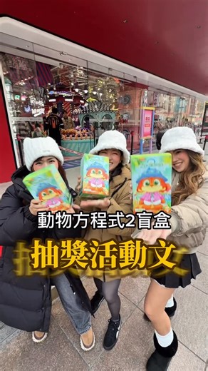 Alice Liu 愛麗🦁親子出國旅遊✈️創業成長教練 on Instagram: "🎁 聖誕前驚喜抽獎來了！ 🎄 最新款 《動物方程式2》盲盒娃娃 而且是從上海親自帶回來的 🇨🇳✈️ 就是現在 愛麗🦁手上這一隻 🐾 可愛到不抽不行～ 📌 抽獎方式超簡單： 1️⃣ 留言：「我要動物方程式娃娃」並按愛心💗 2️⃣ 分享此篇 Reels 到你的限時動態「24小」 🎯 抽獎時間 📅 2025/12/25 聖誕節當天抽出幸運得主 ⚠️ 注意事項 ・中獎者請於收到得獎通知後 24 小時內提供收件資訊 ・逾時視同放棄，將重新抽出 🎄聖誕節就讓可愛降臨吧～ 快來把牠帶回家 💝 #出國旅遊 #出國 #上海 #動物方程式 #動物方程式2 #抽獎 #抽獎抽獎 #抽獎進行中 #抽獎活動 #抽獎文 #抽獎活動進行中 #抽獎中 #抽獎辦法 #盲盒 #盲盒公仔 #動物方程式zootopia"