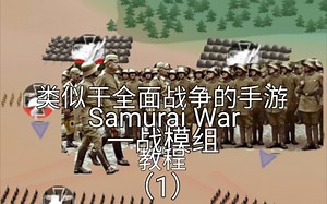 类似于全面战争的手游samurai wars武士战争一战模组 教程（1）