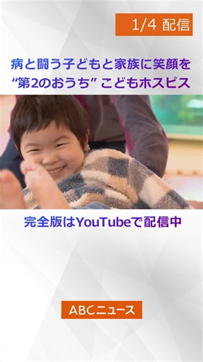 大阪市の小児ホスピスでの家族の絆