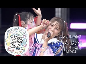 【LIVE】"Chichinpui" at Ebichu Summer Family Excursion in Yamanakako 2023 DAY2