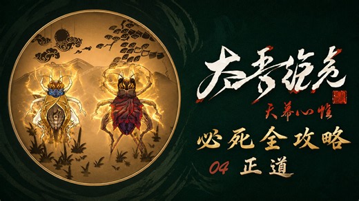 P4 神采非凡【真必死难度 禁偷抢骗 纯净无模组】太吾绘卷天幕心帷全流程实况攻略