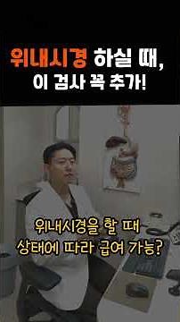 헬리코박터균 검사, 급여가 되는 경우? #위내시경
