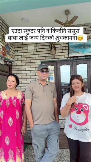 बाबालाई जन्मदिनको शुभकामना — एउटा स्कुटर पनि नकिन्ने ससुरा
