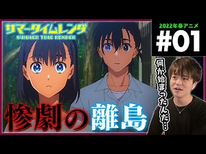 サマータイムレンダ 第1話 アニメリアクション SUMMER TIME RENDER Episode 1 Anime Reaction サマレン