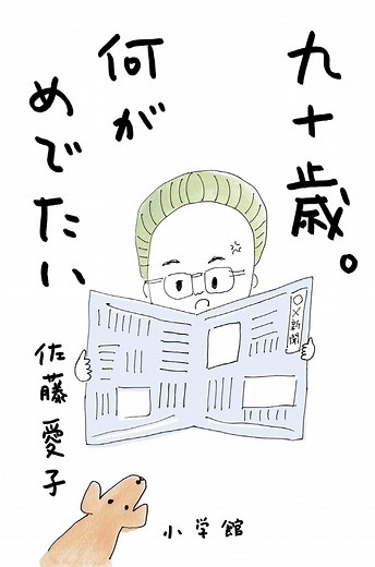 九十歳。何がめでたい | 書籍 | 小学館