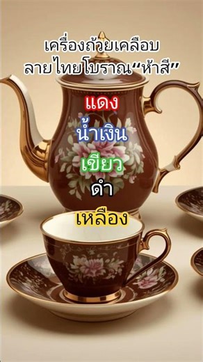 เบญจรงค์” คือเครื่องถ้วยเคลือบลายไทยโบราณที่มี “ห้าสี”