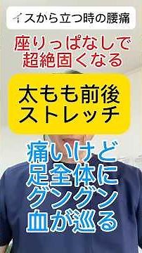 長時間椅子に座り立つ時に腰が痛いあなたにオススメの太もも前後ストレッチ