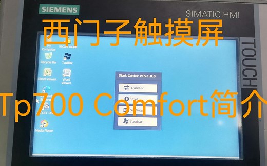 一、西门子触摸屏TP700 Comfort 简介