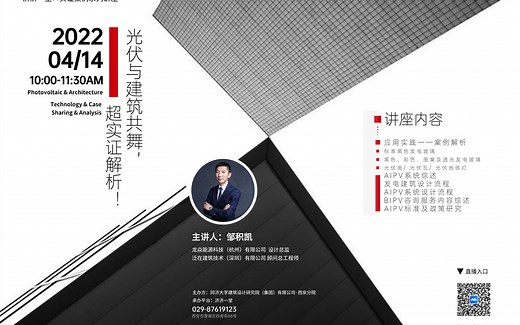 济济一堂X实证案例系列讲座--光伏与建筑共舞，超实证解析！