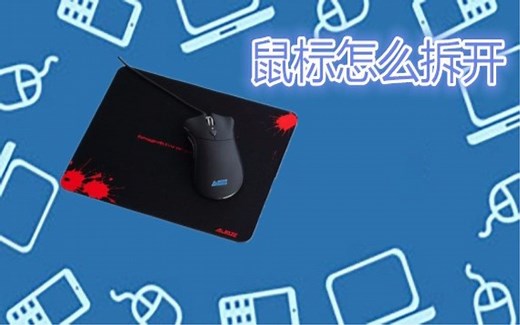 鼠标怎么拆开 教你一个简单的方法