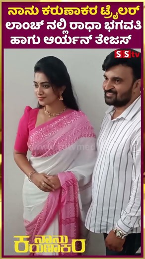 ನಾನು ಕರುಣಾಕರ ಟ್ರೈಲರ್ ಲಾಂಚ್ ನಲ್ಲಿ ರಾಧಾ ಭಗವತಿ ಹಾಗು ಆರ್ಯನ್ ತೇಜಸ್ | Nanu Karunakara Movie | SStv