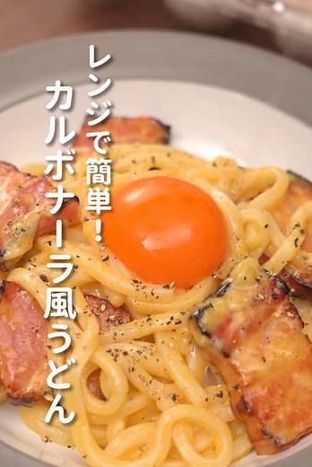 レンジで簡単！カルボナーラ風うどんレシピ