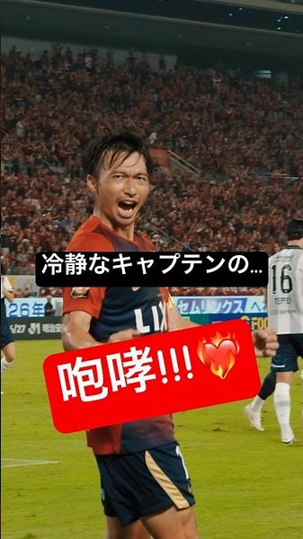 【咆哮】冷静なキャプテンが情熱のガッツポーズ❤️‍🔥 #鹿島アントラーズ #サッカー #サッカー日本代表