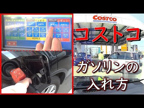 【ガソリンスタンド】コストコのセルフガソリンスタンドで給油する