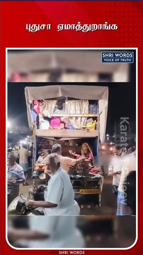 புதுசா ஏமாத்துறாங்க 😥 #tamilshorts #tamiltrending #trendingshorts #tamilnews