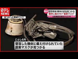 【日航機墜落事故から37年】墜落現場から今年新たに酸素マスク見つかる