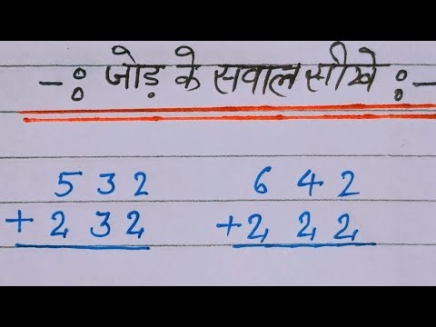 Math Class:- जोड़ के सवाल करना सीखे jod ke sawall Karna seekhe bilkul asaan !! Mathematics