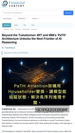 🧐👉 MIT、IBM PaTH架構橫掃AI推理新世代，打破Transformer極限 #QixNewsAI