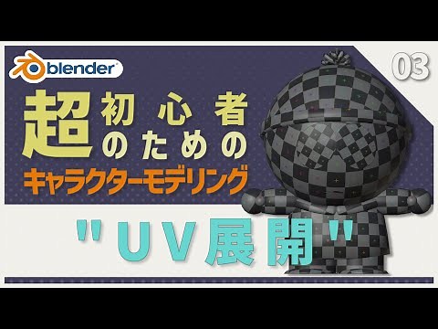 [Blender] For Beginners 🔰 First Character Modeling [03 | UV Unwrapping]