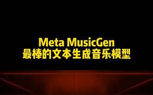 Meta的MusicGen绝对是当前最好的文本生成音乐模型，每个人都可以用它制作美妙的音乐