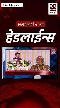 Headlines | DD Sahyadri News | सह्याद्री बातम्या | संध्याकाळी ०७.०० च्या हेडलाईन्स |