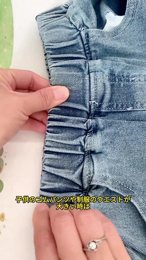 子供のゴムパンツや制服のウエストを直す方法