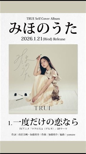 「一度だけの恋なら」（2026.1.21 Release セルフカバーアルバム「みほのうた」収録楽曲トレーラー）#shorts