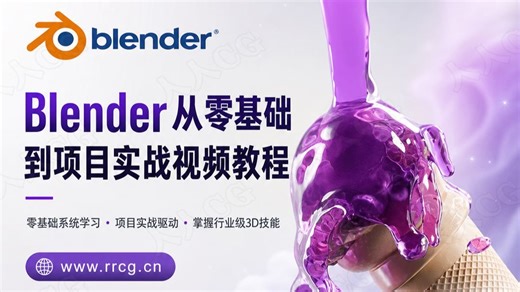【中文字幕】Blender从零基础到项目实战与作品集制作视频教程