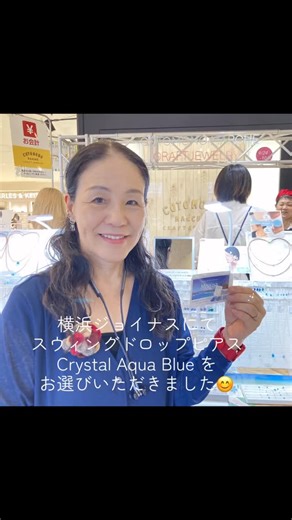 お客さま写真★ 出店していた #横浜ジョイナス にて #スウィングドロップピアス Crystal Aqua Blue をお選びいただきました。 美しいハワイの海の色のような グラデーションのティアドロップのガラスを シルバーで囲ったエレガントなピアスです。 その色は、世界にただひとつ。 カジュアルな装いにも エレガントな装いにも合うアクセサリーです。 こちらは #イヤリング #ノンホールピアス #金属アレルギー対応ピアス でのご用意もできます。 色違い お揃いの #ドロップネックレス #ドロップチョーカー #海のしずくリング もあります。 #ボールチョーカー と 合わせるのもおすすめです。 ありがとうございました(*^^*) 本日より #小田急百貨店新宿店 出店スタートです★ 10/8〜13 小田急百貨店新宿店 新宿西口ハルク 7階イベントスペース 明日10/9はお店での #鎌倉•小町の路地裏マルシェ 開催のため、小田急百貨店ではスタッフさんが接客させていただきます。 また今月は出店が多く、 出店中のお店の営業時間が短縮となり こちらもスタッフが対応させていただきます。 在庫の変動とお